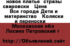 Roberto Cavalli новое платье  стразы сваровски › Цена ­ 7 000 - Все города Дети и материнство » Коляски и переноски   . Московская обл.,Лосино-Петровский г.